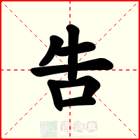 吿