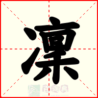 凜