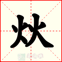 炏