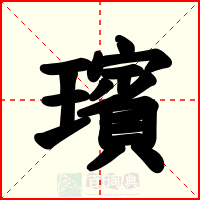 璸