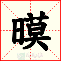 暯