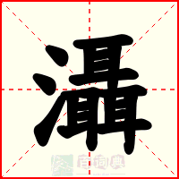 灄
