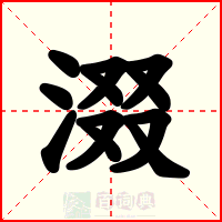 涰