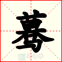 蓦