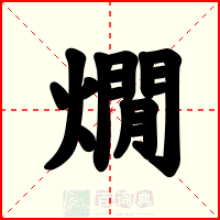 燗
