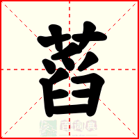 蓞