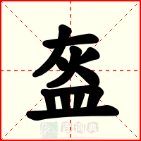 盔