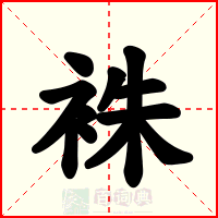 袾