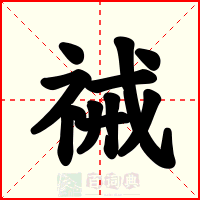 祴