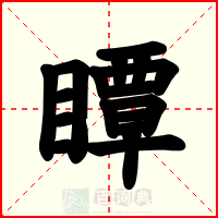 瞫