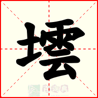 墵