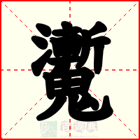 魙