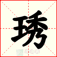 琇