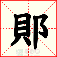 郥