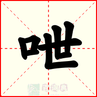 呭