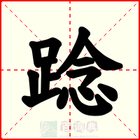 踗