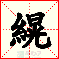 縨