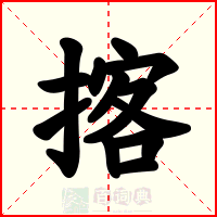 揢