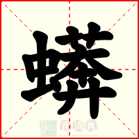 蠎