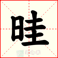 晆