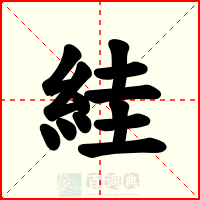 絓
