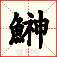 鰰