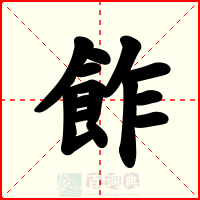 飵