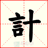 計