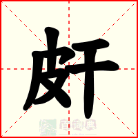皯