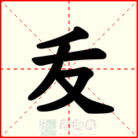 叐