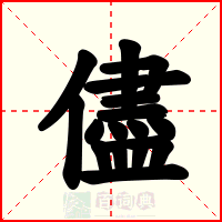 儘