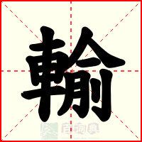 輸
