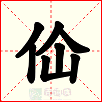 佡