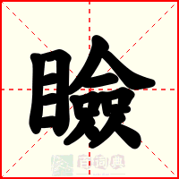 瞼