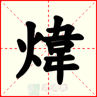 煒