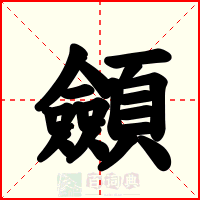 顩
