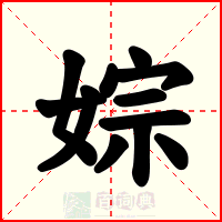 婃