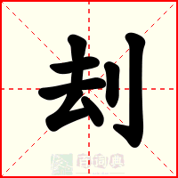 刦