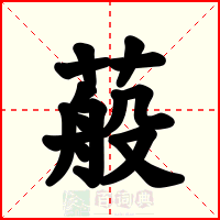 蒰