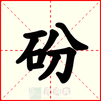 砏