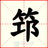 笻