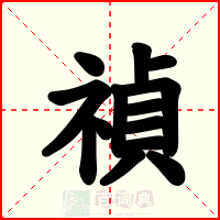 禎