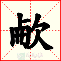 欳