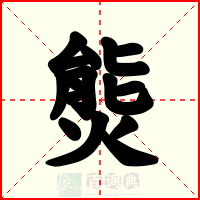 熋