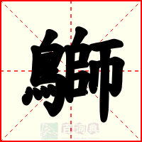 鶳