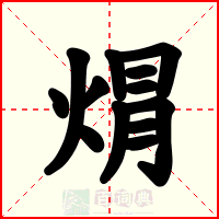 焨