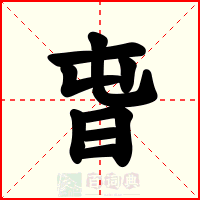 旾