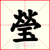 瑩