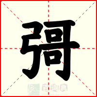 彁