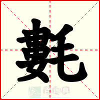氀